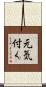 元気付く Scroll