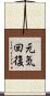 元気回復 Scroll