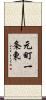元町一条東 Scroll