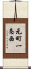 元町一条西 Scroll