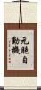 元胞自動機 Scroll