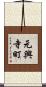 元興寺町 Scroll
