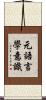 元語言學意識 Scroll