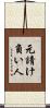 元請け負い人 Scroll