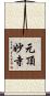 元頂妙寺 Scroll