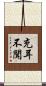 充耳不聞 Scroll