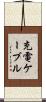 充電ケーブル Scroll