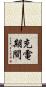 充電期間 Scroll
