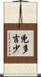 兇多吉少 Scroll