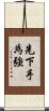 先下手為強 Scroll