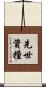 先世資糧 Scroll