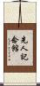先人記念館 Scroll