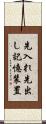 先入れ先出し記憶装置 Scroll