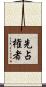 先占権者 Scroll