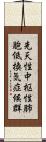先天性中枢性肺胞低換気症候群 Scroll