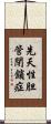 先天性胆管閉鎖症 Scroll