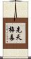 先天梅毒 Scroll