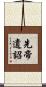 先帝遺詔 Scroll
