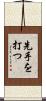先手を打つ Scroll