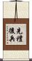 先禮後兵 Scroll