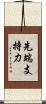 先端支持力 Scroll