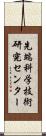 先端科学技術研究センター Scroll