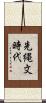 先縄文時代 Scroll