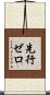 先行ゼロ Scroll