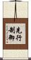 先行制御 Scroll