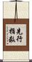 先行指数 Scroll