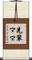 先輩ママ Scroll