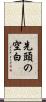 先頭の空白 Scroll