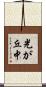 光が丘中 Scroll