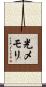 光メモリ Scroll
