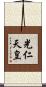 光仁天皇 Scroll
