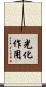 光化作用 Scroll