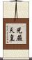光厳天皇 Scroll