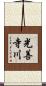 光善寺川 Scroll