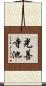光善寺池 Scroll