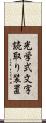 光学式文字読取り装置 Scroll