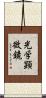 光学顕微鏡 Scroll