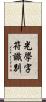 光學字符識別 Scroll