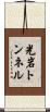 光岩トンネル Scroll
