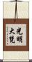 光明大梵 Scroll