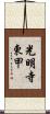 光明寺東甲 Scroll