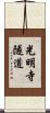 光明寺隧道 Scroll
