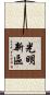 光明新區 Scroll