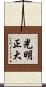 光明正大 Scroll