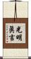 光明眞言 Scroll
