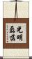 光明磊落 Scroll